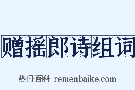 赠摇郎诗组词是什么意思的图片